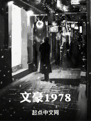 《文豪1978》